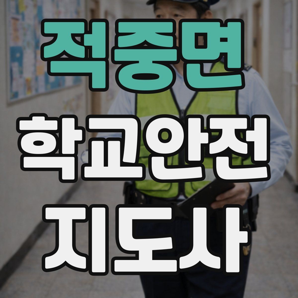 적중면 학교안전지도사 자격증 현장에서 바로 쓰는 안전 점검 체크