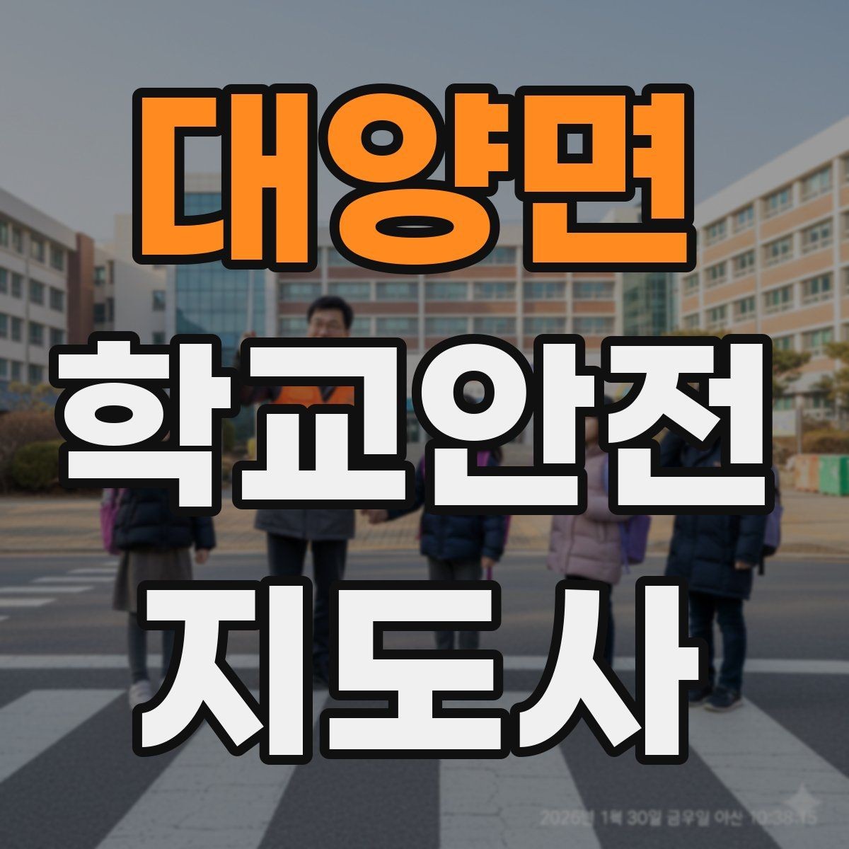 대양면 학교안전지도사 자격증 어떤 역할을 하는지부터 간단 정리