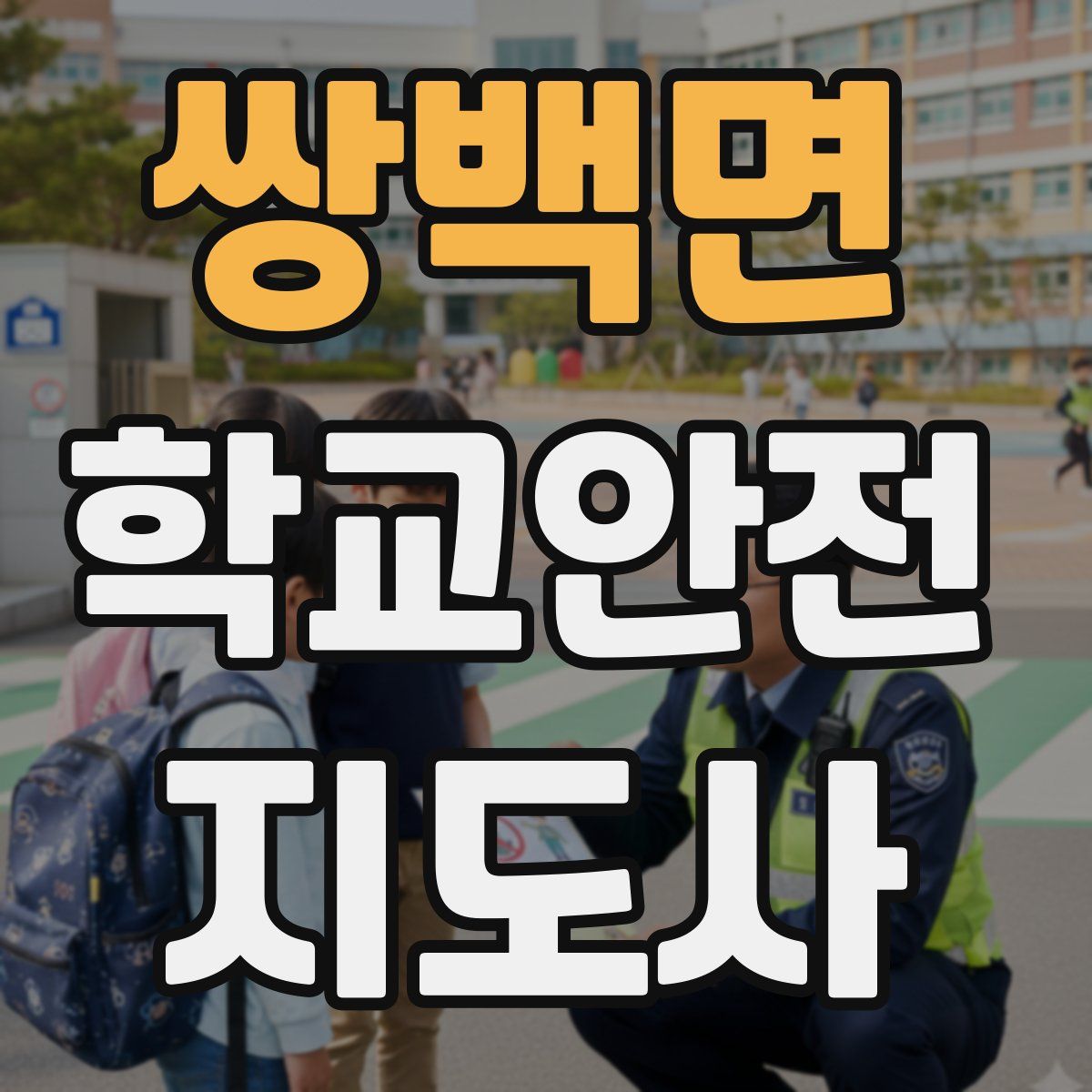 쌍백면 학교안전지도사 자격증
