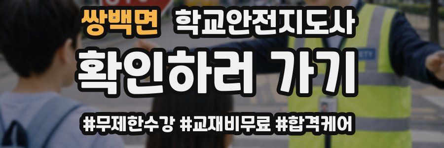 쌍백면 학교안전지도사 자격증