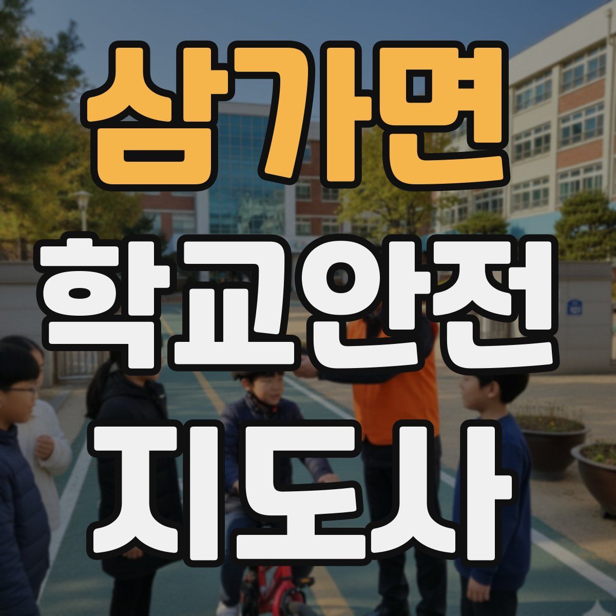 삼가면 학교안전지도사 자격증