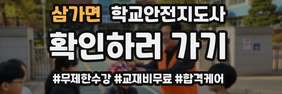 삼가면 학교안전지도사 자격증