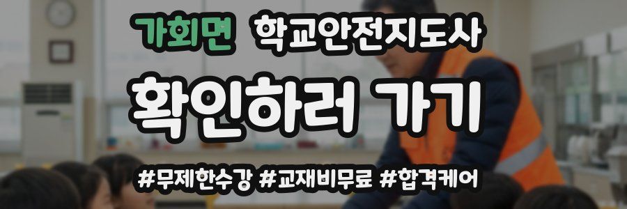 가회면 학교안전지도사 자격증