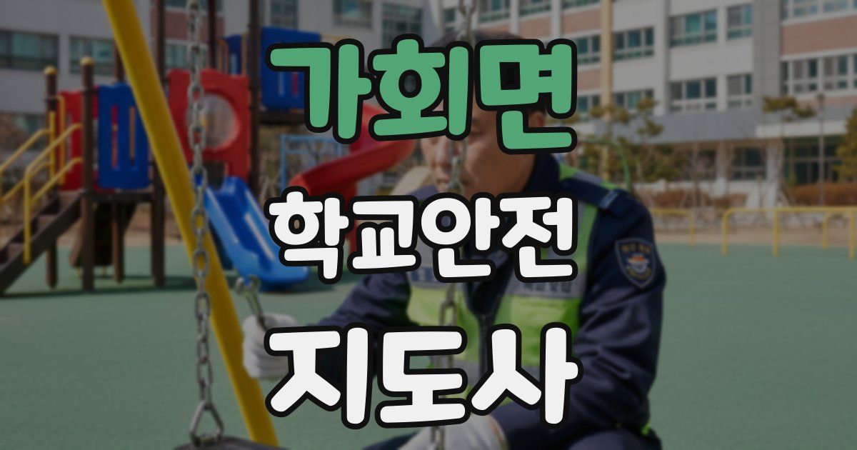 가회면 학교안전지도사 자격증