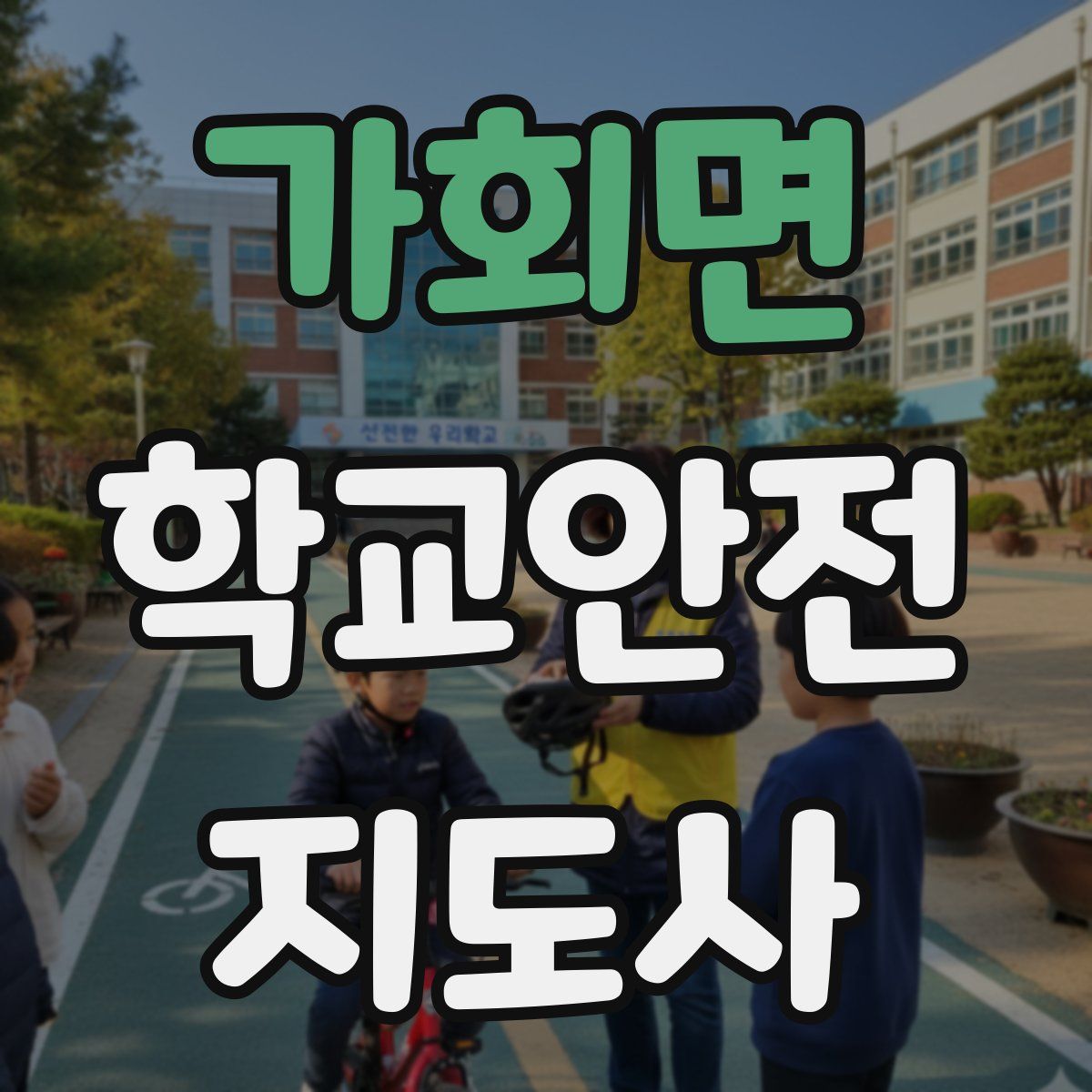 가회면 학교안전지도사 자격증