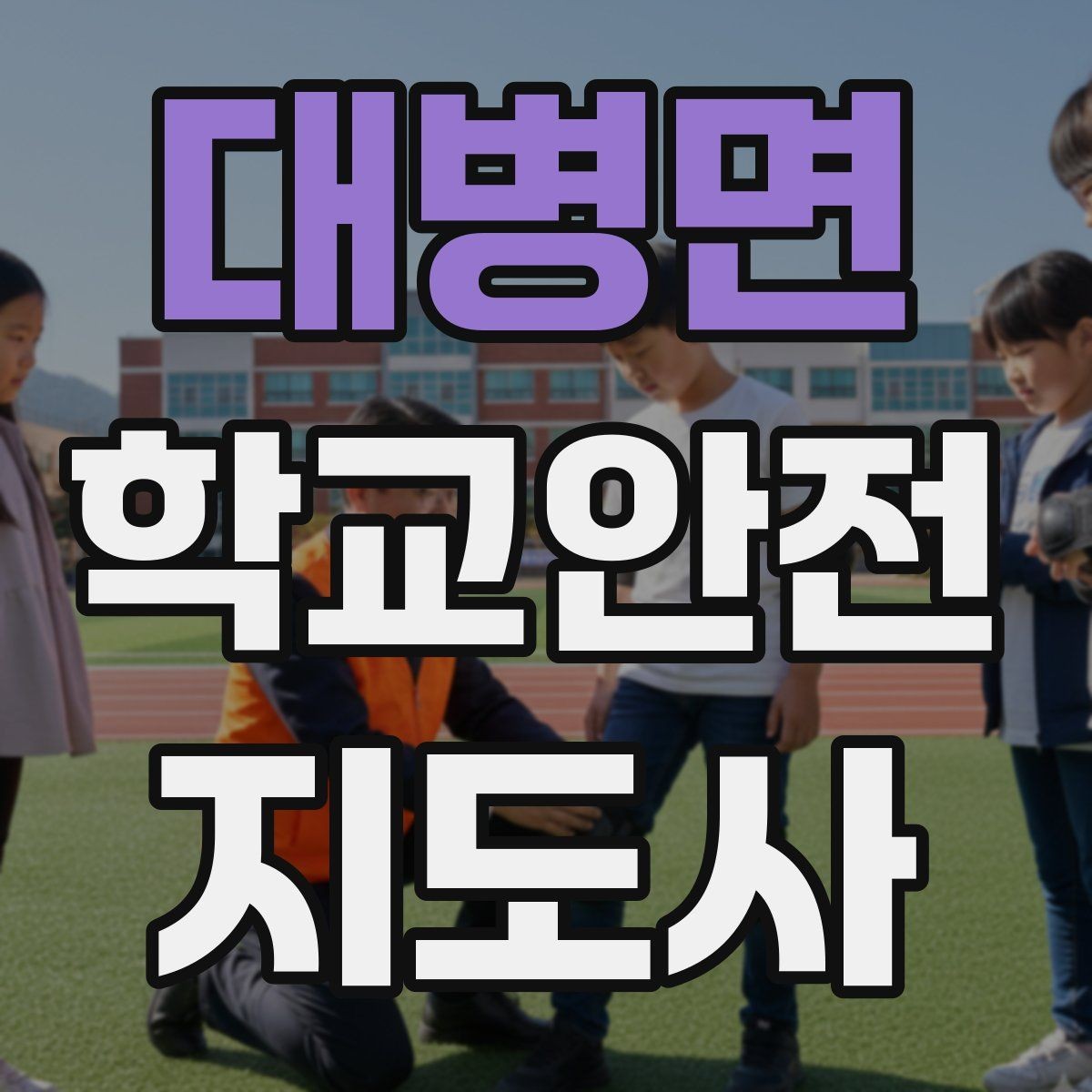 대병면 학교안전지도사 자격증 울고 있는 학생을 안정시키는 방법