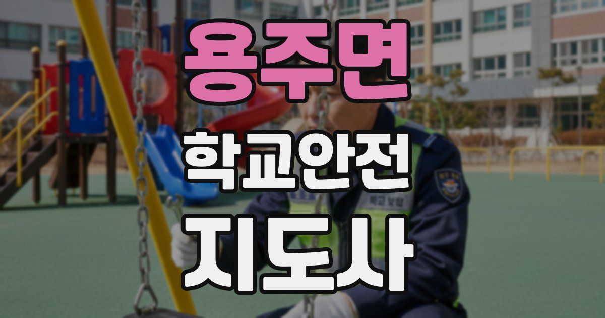 용주면 학교안전지도사 자격증