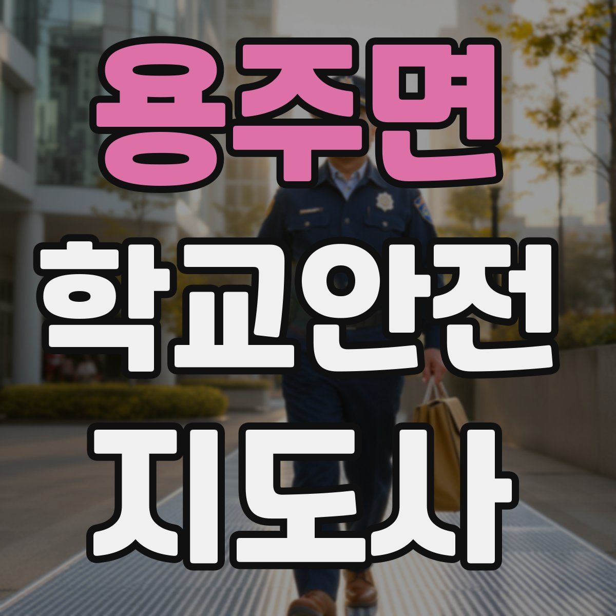용주면 학교안전지도사 자격증