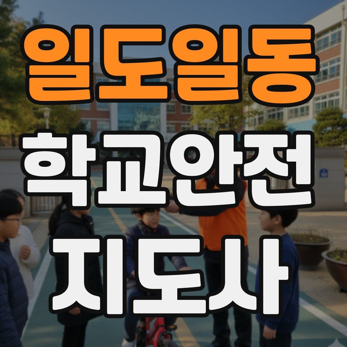 일도일동 학교안전지도사 자격증 현장 복장과 준비물이 신뢰로 이어지는 이유