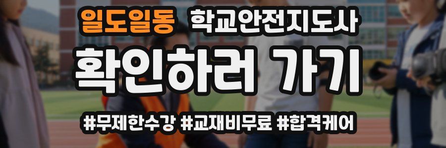 일도일동 학교안전지도사 자격증