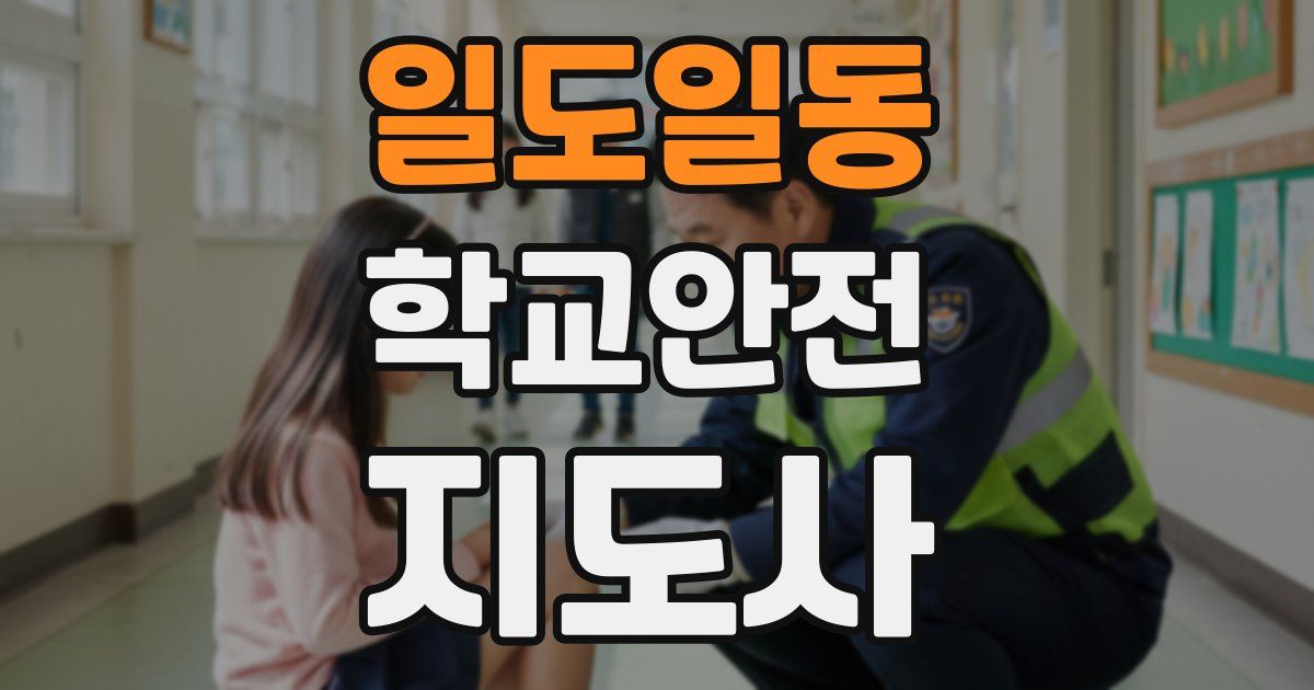 일도일동 학교안전지도사 자격증