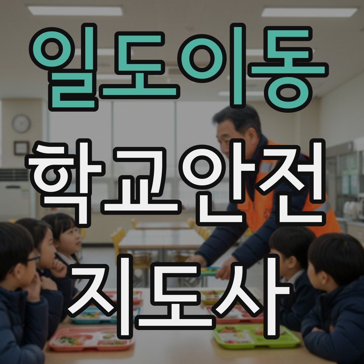 일도이동 학교안전지도사 자격증 스쿨존에서 자주 발생하는 위험