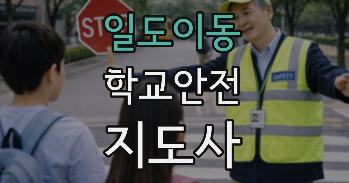일도이동 학교안전지도사 자격증