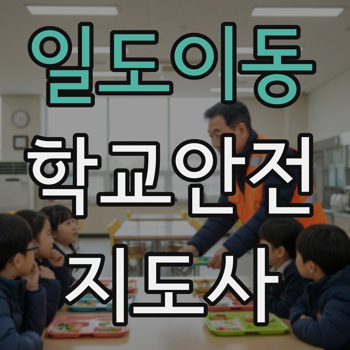 일도이동 학교안전지도사 자격증