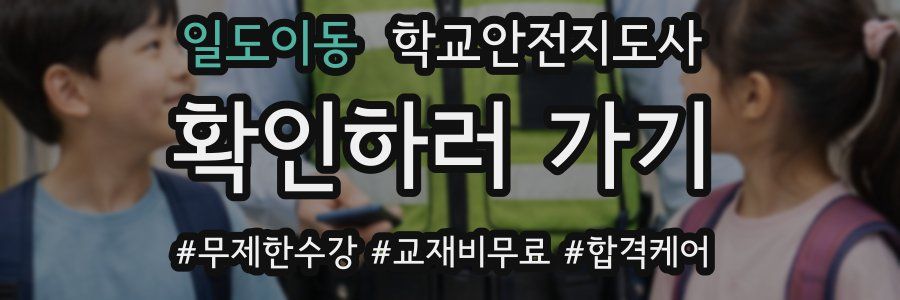 일도이동 학교안전지도사 자격증