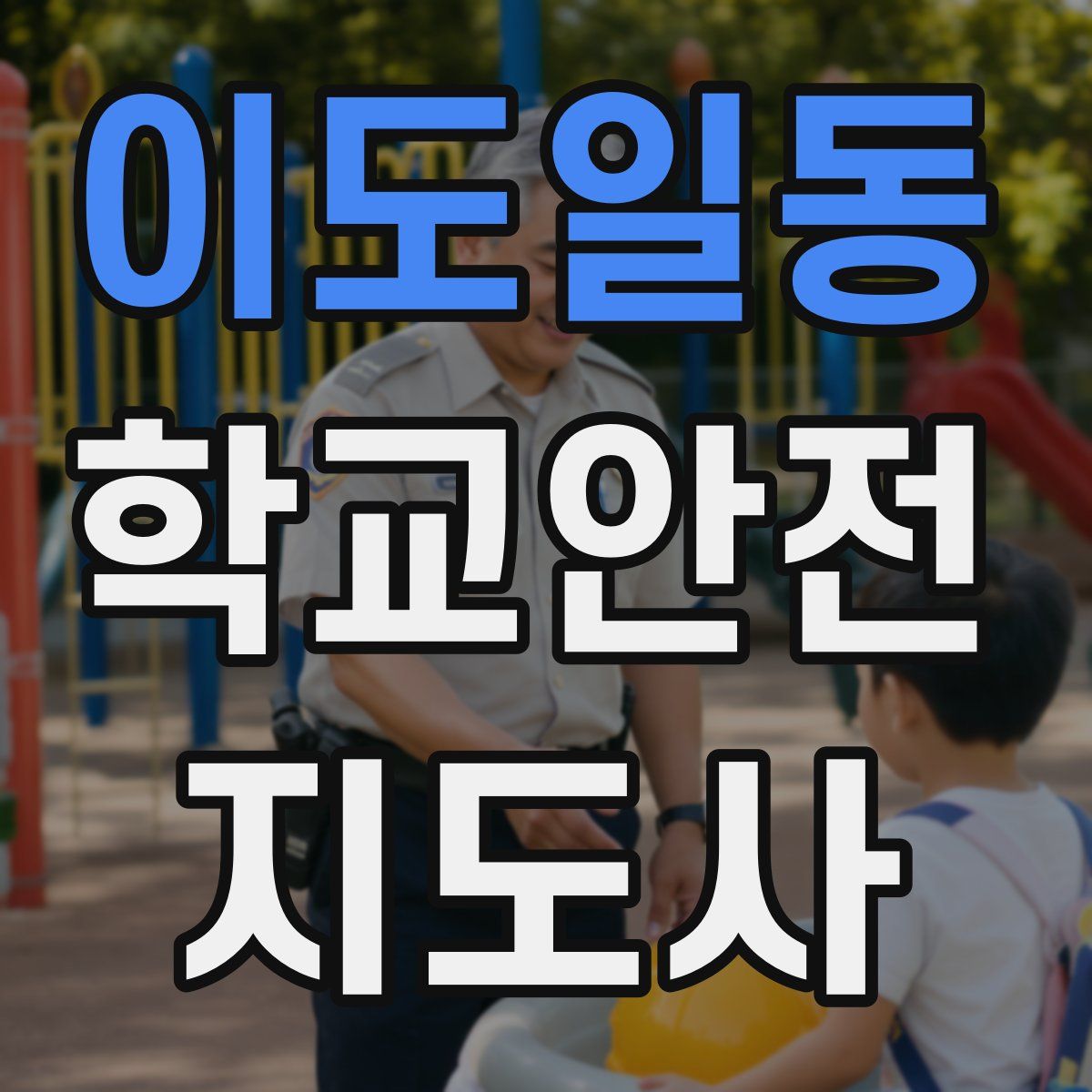 이도일동 학교안전지도사 자격증