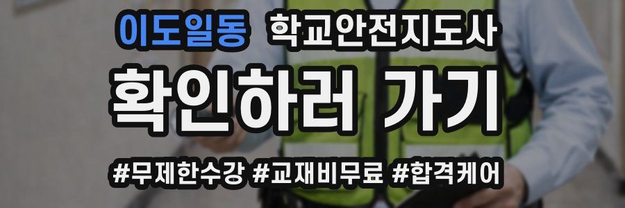 이도일동 학교안전지도사 자격증