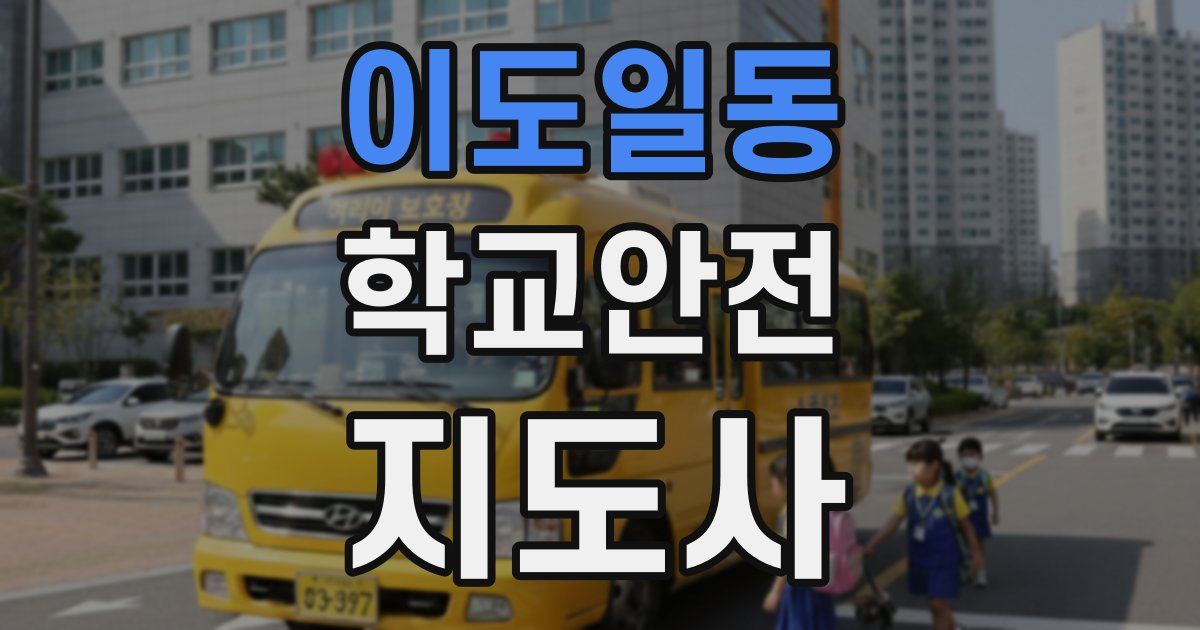 이도일동 학교안전지도사 자격증