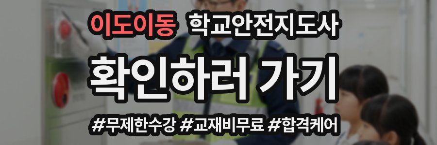 이도이동 학교안전지도사 자격증