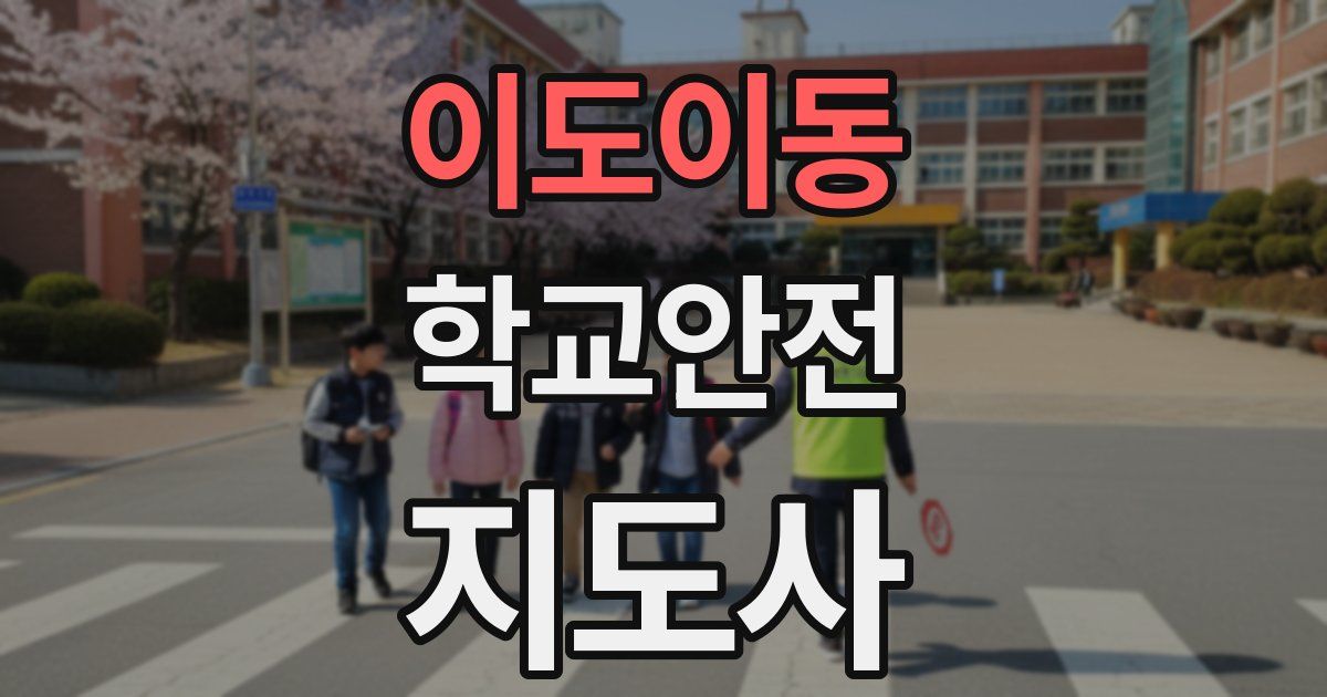 이도이동 학교안전지도사 자격증