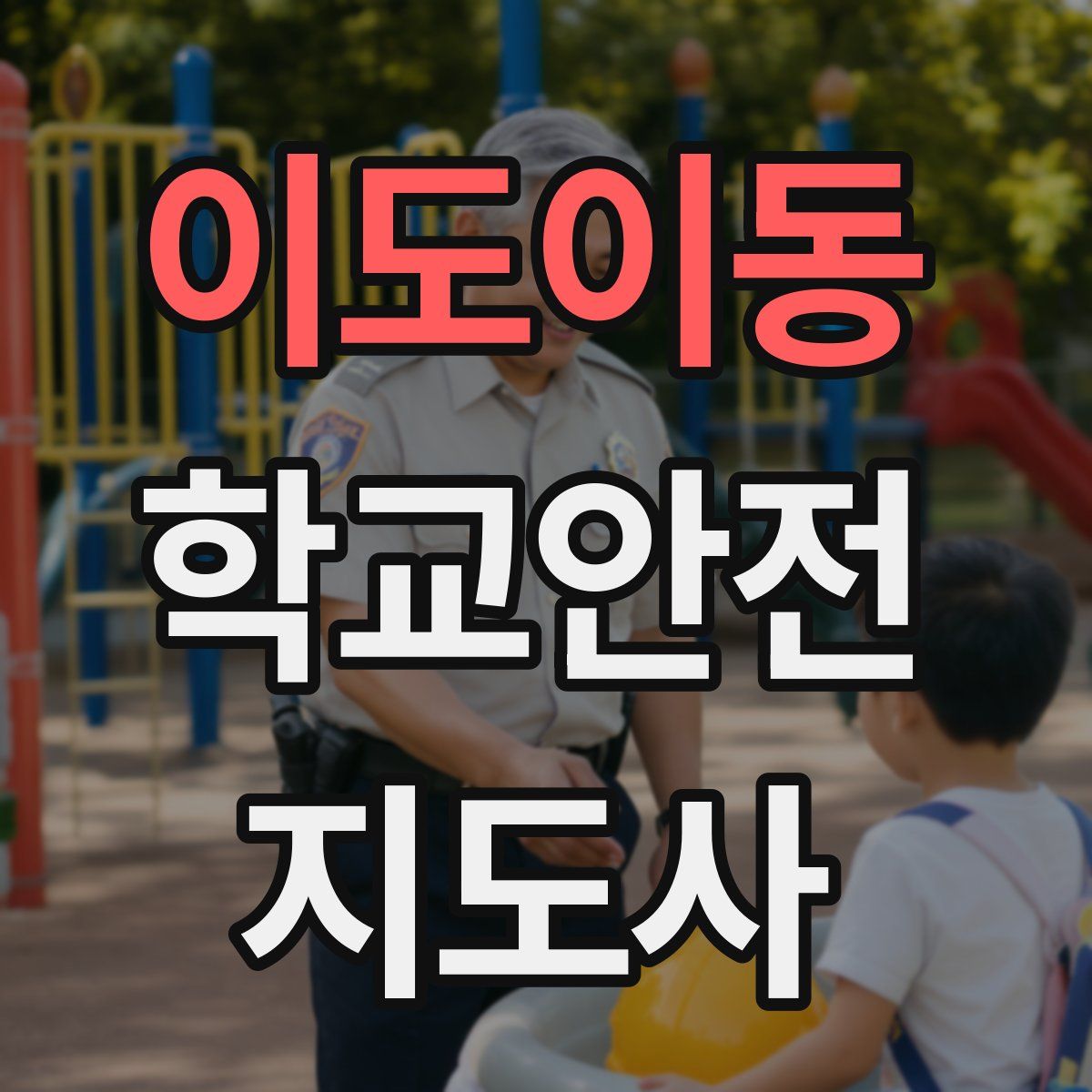 이도이동 학교안전지도사 자격증