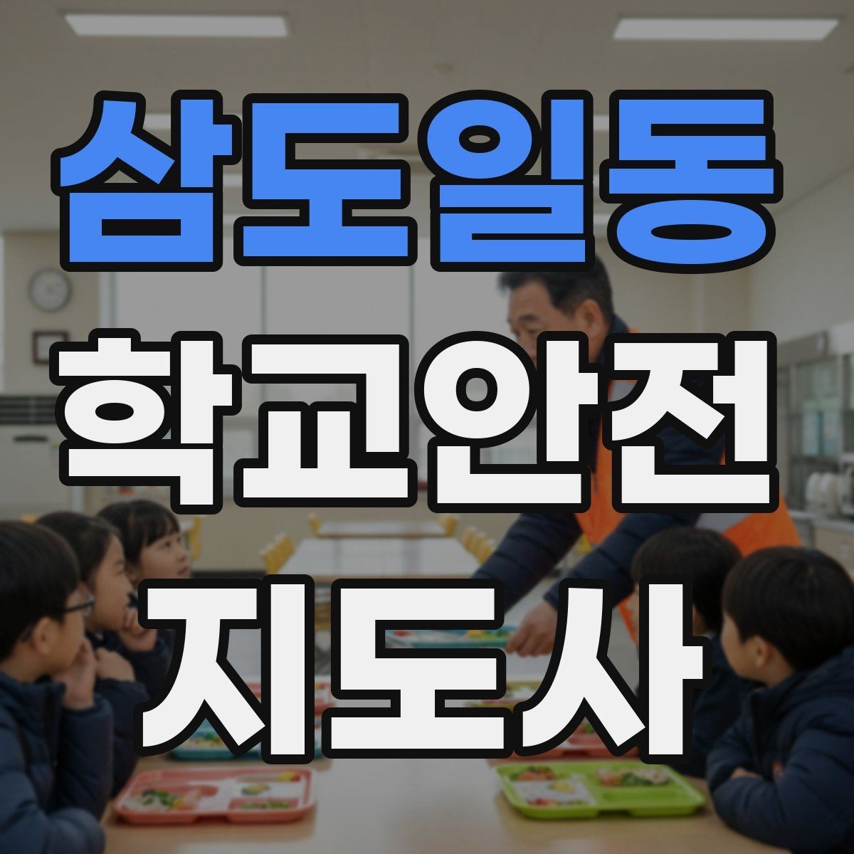 삼도일동 학교안전지도사 자격증 횡단보도 지도 시 주의사항