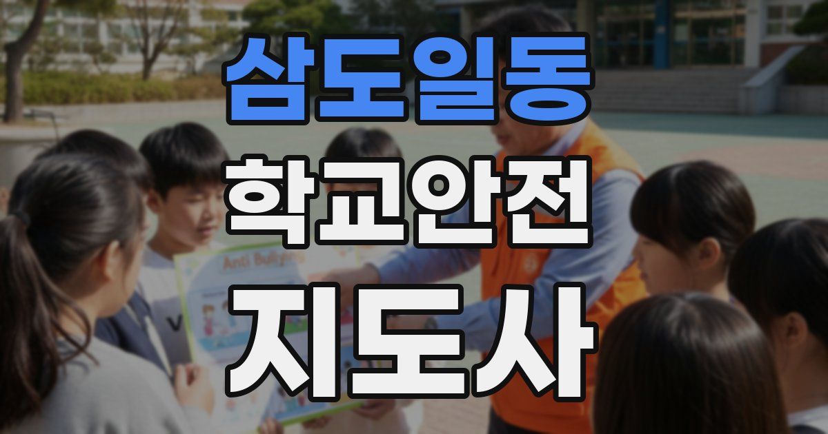 삼도일동 학교안전지도사 자격증