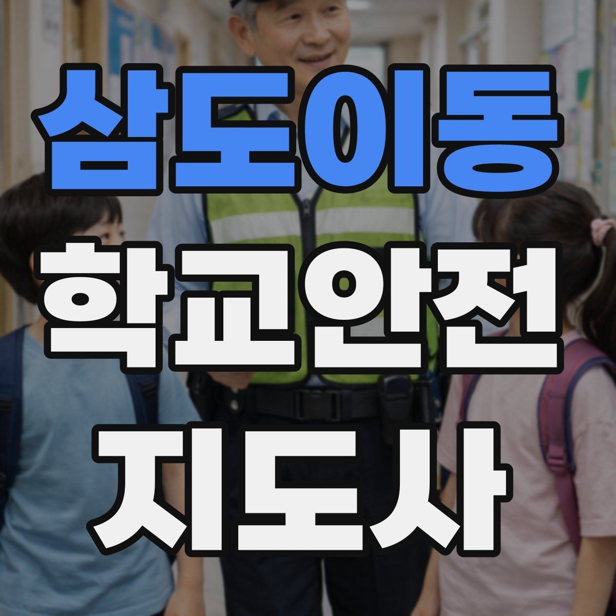 삼도이동 학교안전지도사 자격증 재난안전 교육에서 중요한 포인트
