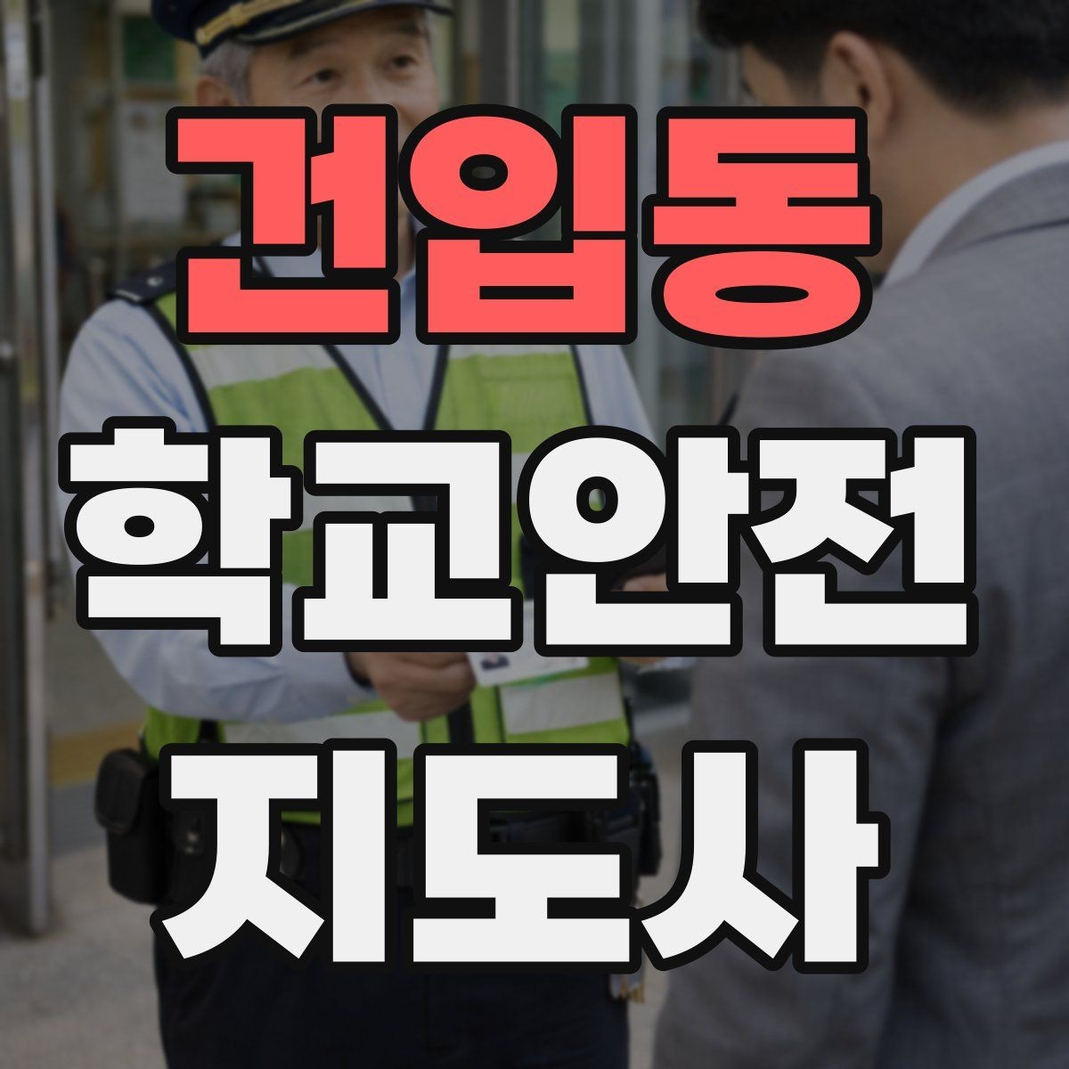 건입동 학교안전지도사 자격증 스마트폰 보행 위험을 줄이는 지도