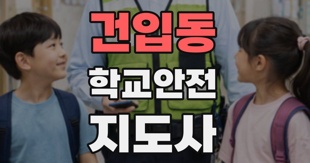 건입동 학교안전지도사 자격증