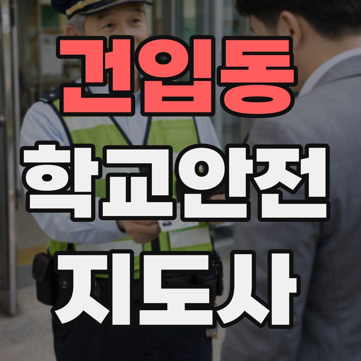 건입동 학교안전지도사 자격증