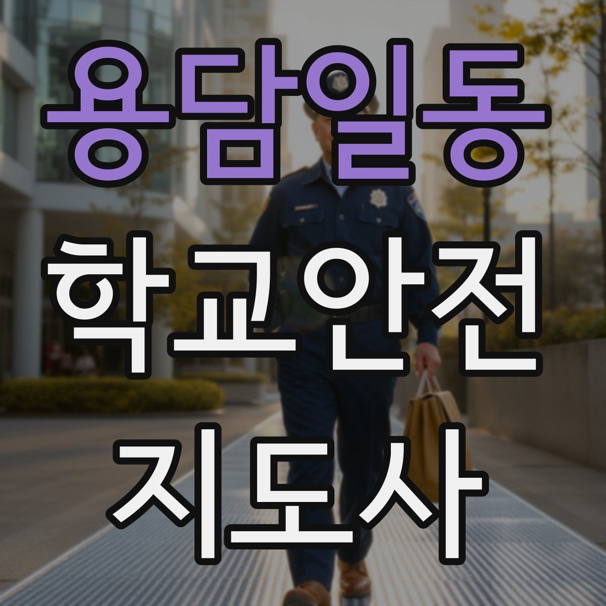 용담일동 학교안전지도사 자격증 스쿨존에서 뛰는 아이를 안전하게 멈추는 방법