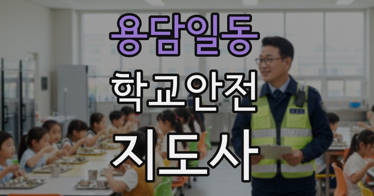 용담일동 학교안전지도사 자격증