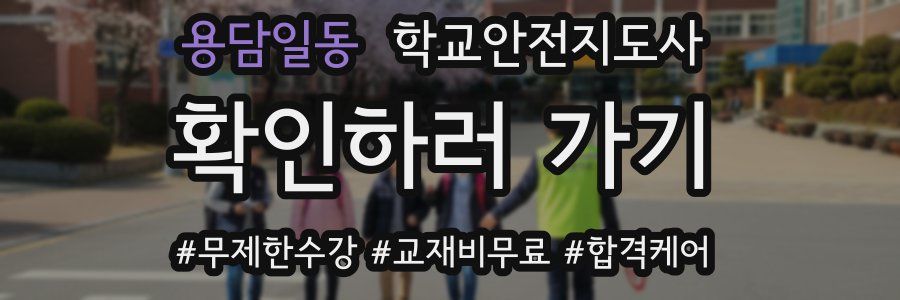용담일동 학교안전지도사 자격증