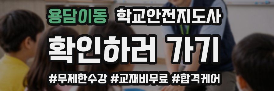 용담이동 학교안전지도사 자격증