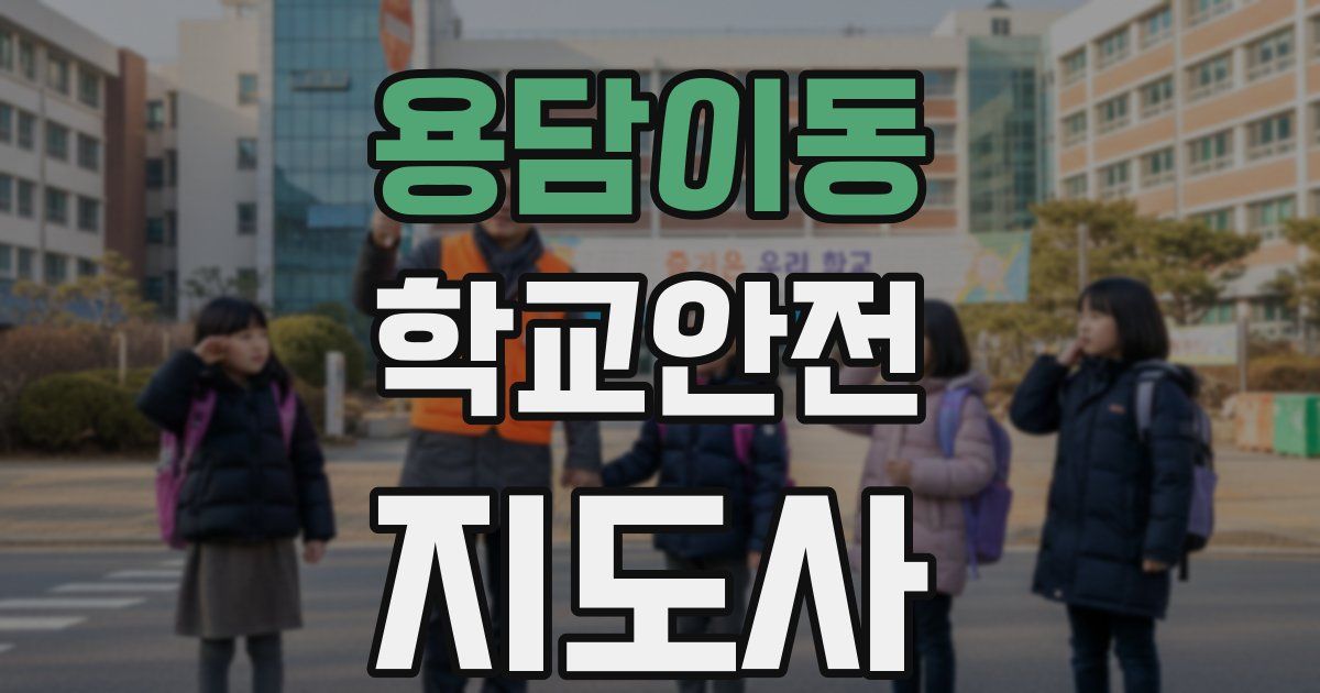 용담이동 학교안전지도사 자격증