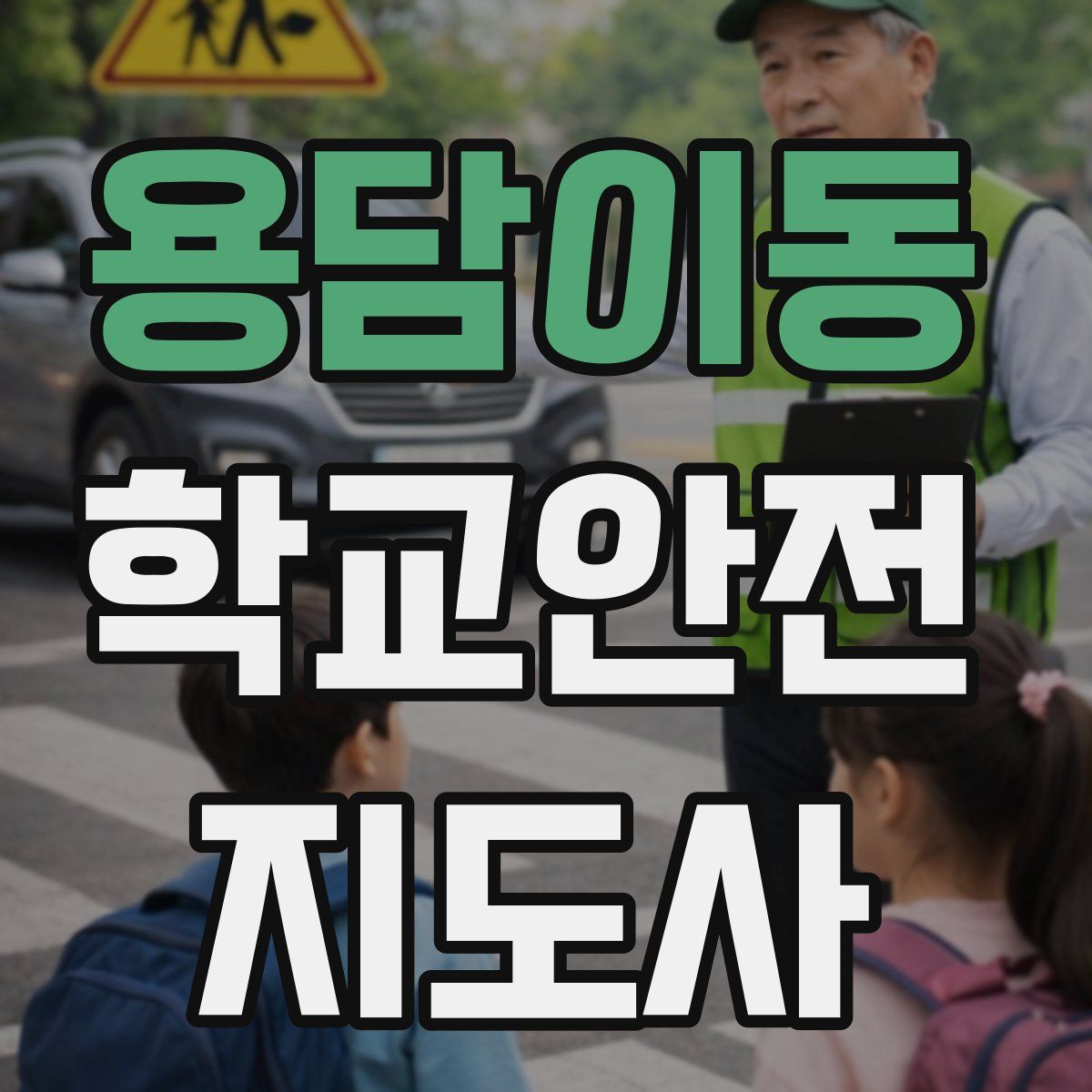 용담이동 학교안전지도사 자격증