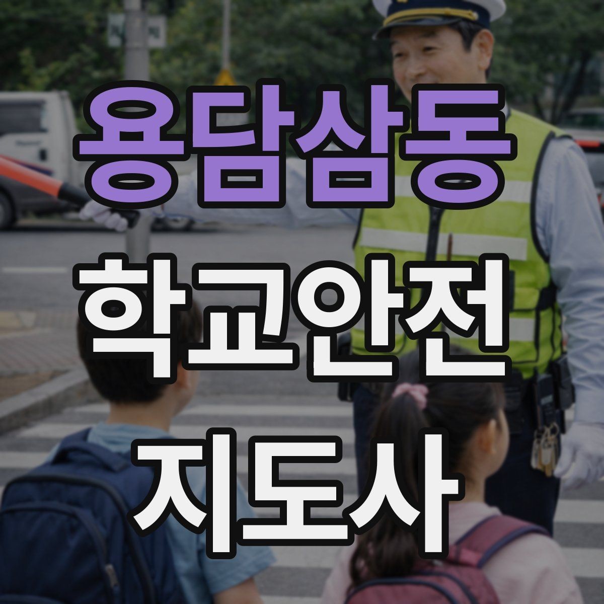 용담삼동 학교안전지도사 자격증 나에게 맞는 활동 방식 찾는 방법