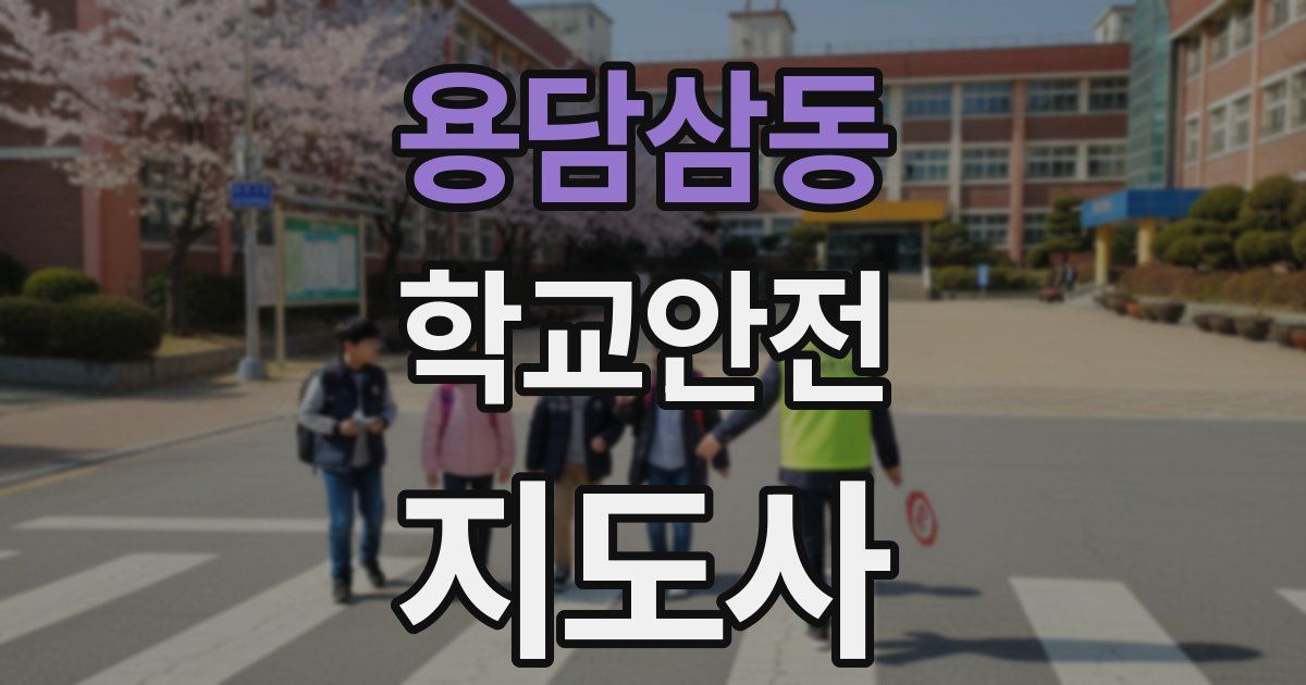 용담삼동 학교안전지도사 자격증