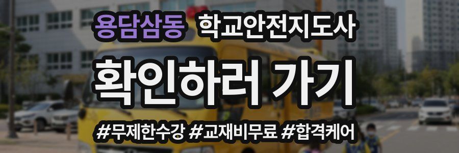 용담삼동 학교안전지도사 자격증