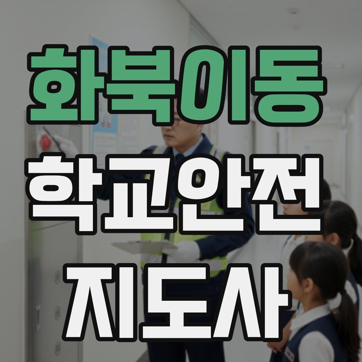화북이동 학교안전지도사 자격증 운동장 시설 점검 체크리스트