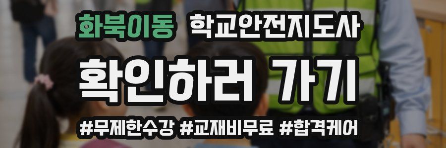 화북이동 학교안전지도사 자격증