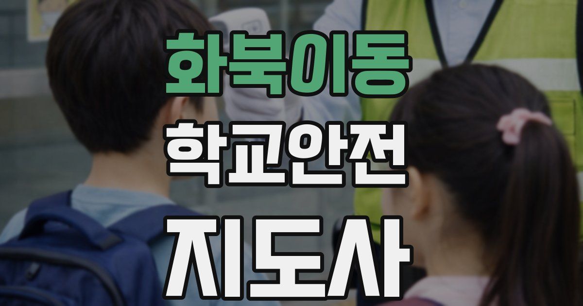 화북이동 학교안전지도사 자격증