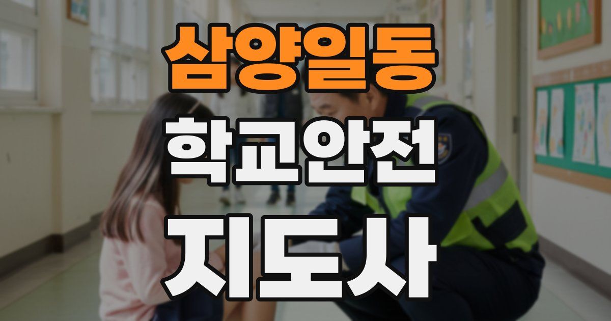 삼양일동 학교안전지도사 자격증