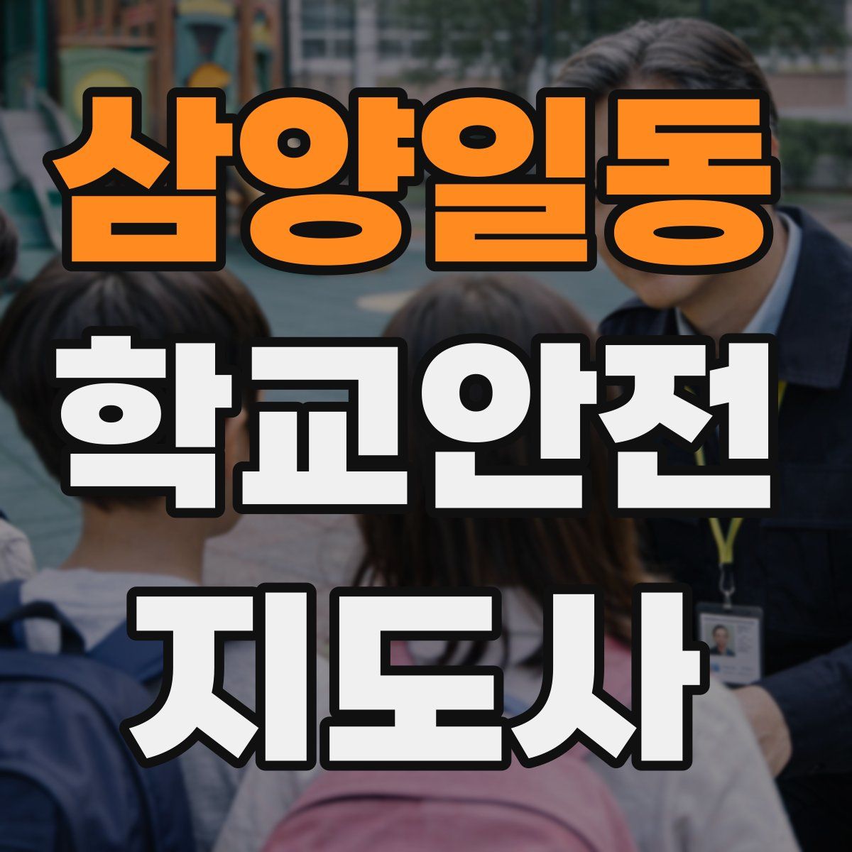 삼양일동 학교안전지도사 자격증
