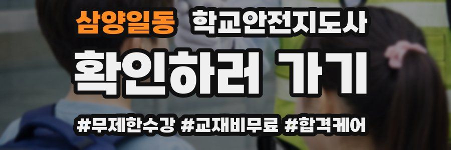 삼양일동 학교안전지도사 자격증