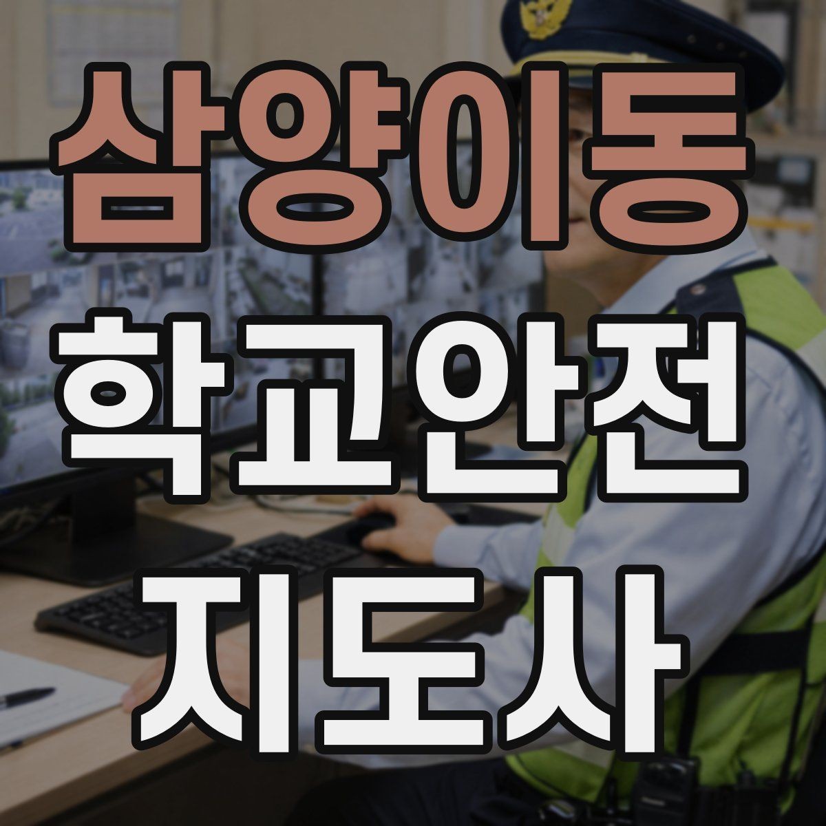 삼양이동 학교안전지도사 자격증 체험교실 이동 동선 사고 예방
