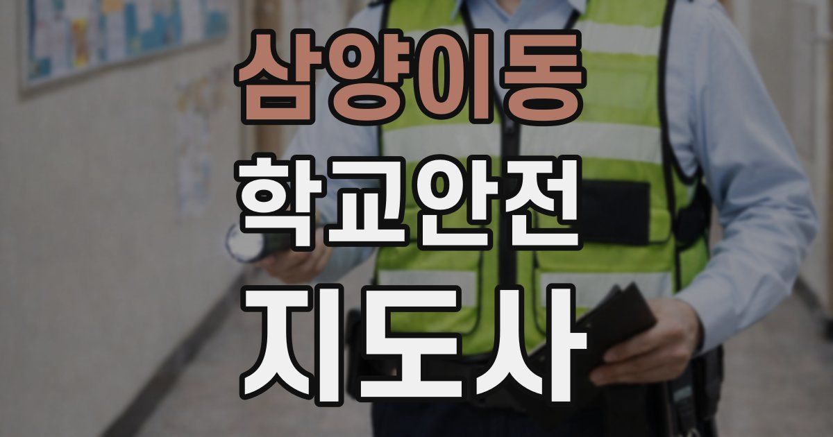 삼양이동 학교안전지도사 자격증