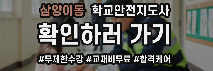 삼양이동 학교안전지도사 자격증