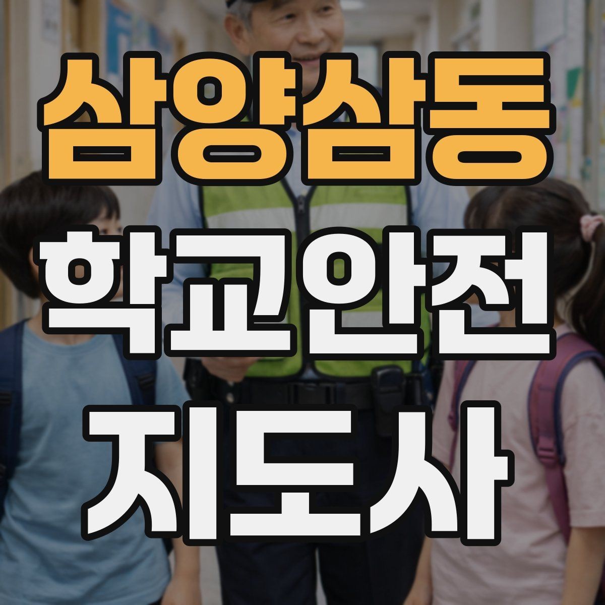 삼양삼동 학교안전지도사 자격증 신학기 등하교 혼잡 대비 요령